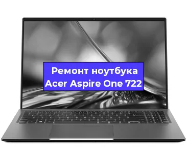 Апгрейд ноутбука Acer Aspire One 722 в Санкт-Петербурге